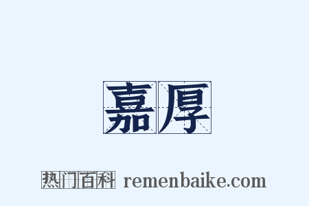 嘉厚是什么意思的图片
